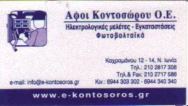 ΗΛΕΚΤΡΟΛΟΓΟΣ ΗΛΕΚΤΡΟΛΟΓΙΚΕΣ ΕΓΚΑΤΑΣΤΑΣΕΙΣ ΝΕΑ ΙΩΝΙΑ ΑΤΤΙΚΗ ΑΦΟΙ ΚΟΝΤΟΣΩΡΟΥ ΟΕ